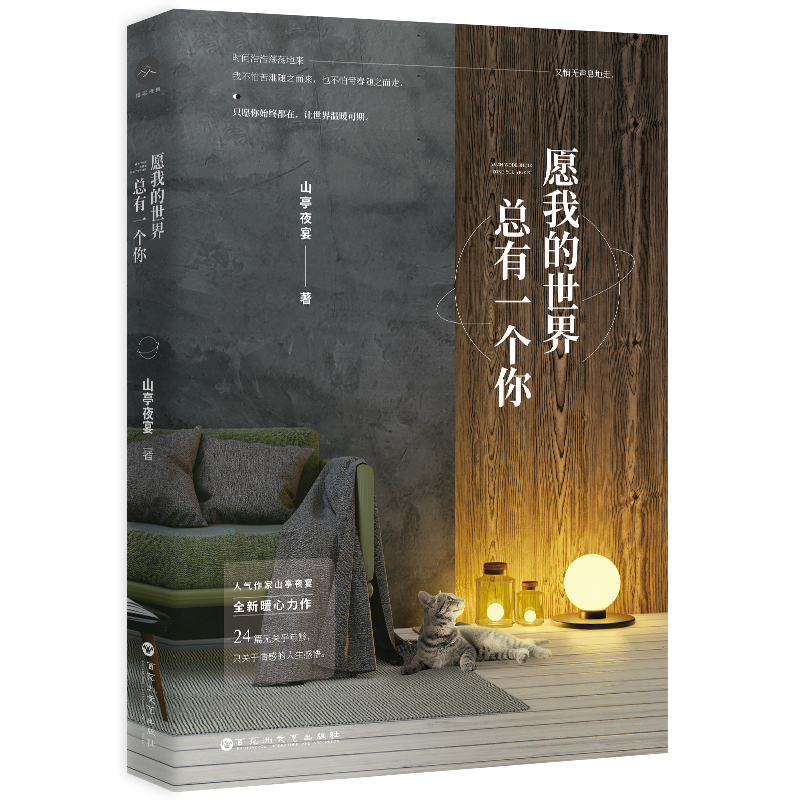 正版包邮 愿我的世界总有一个你 豆瓣人气作家山亭夜宴全新暖心力作 24篇故事 24种与世界温暖相拥的方式 青春文学成功励志书籍