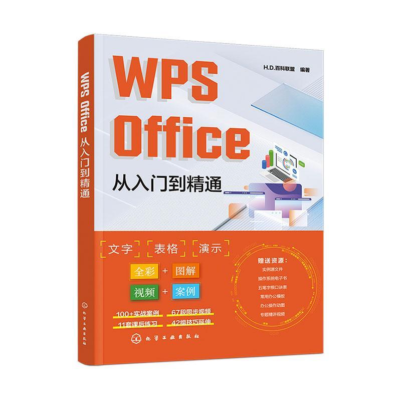 WPSOffice从入门到精通百科联盟化学工业出版社计算机与网络 9787122439673 办公软件从入门到精通学习教程书籍 正版