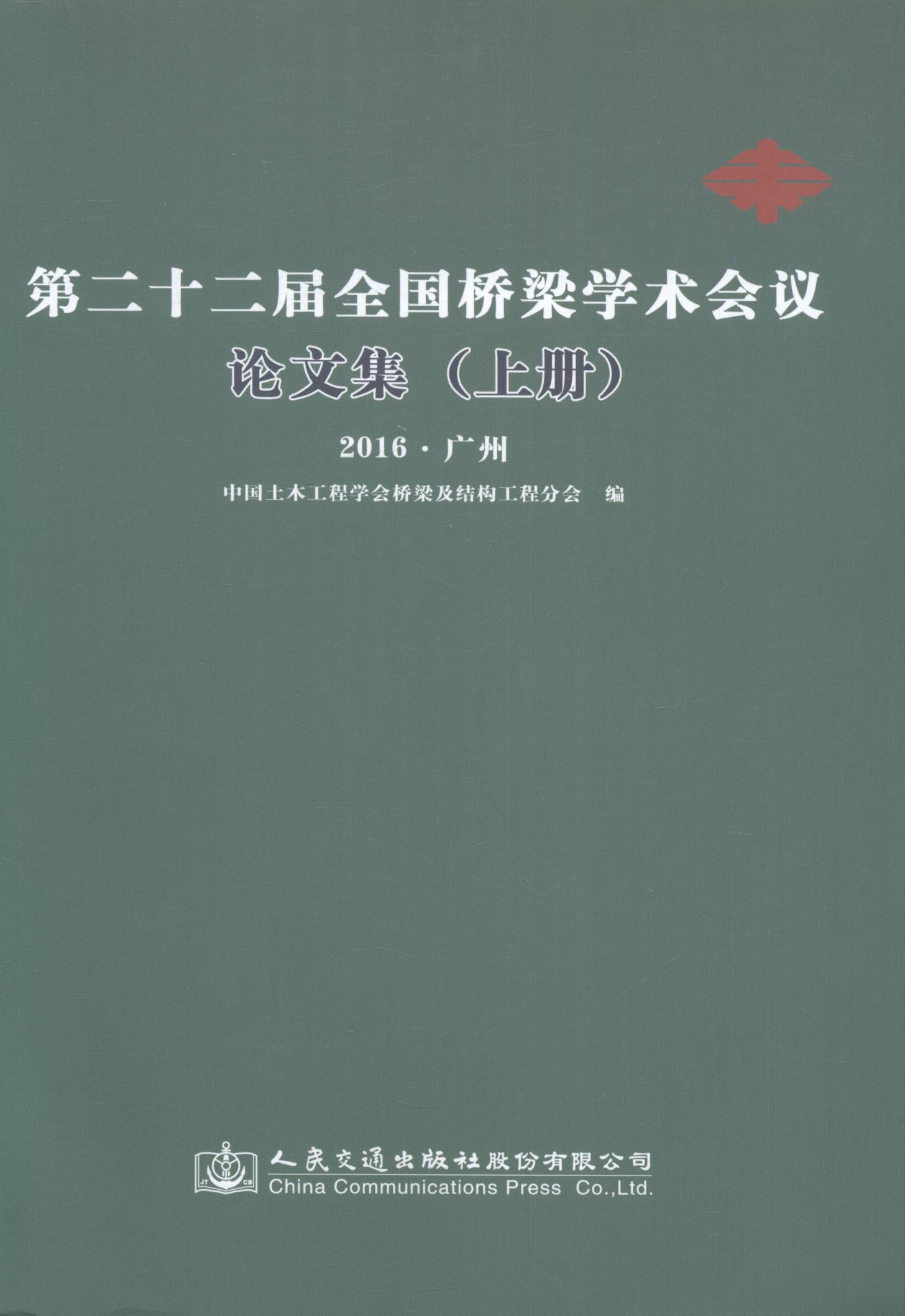 正版包邮 第二十二届全国桥梁学术会议论文集-(上. 下册) 中国土木工程学会桥梁及结构工程 书店交通运输 书籍 畅想畅销书
