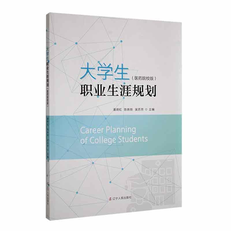 正版大学生职业生涯规划（医药院校版）潘琦虹书店社会科学书籍 畅想畅销书