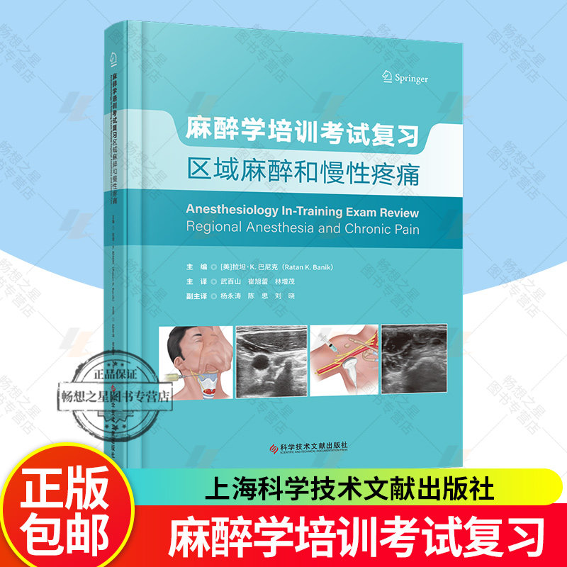 麻醉学培训考试复习:区域麻醉和慢性疼痛 拉坦·巴尼克 生理有机诊断学医学统计病理神经病儿科药理学麻醉学书籍 图书书籍
