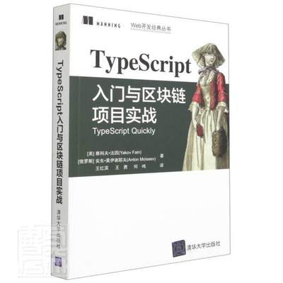 正版包邮 TypeScript入门与区块链项目实战书店计算机与网络书籍 畅想畅销书