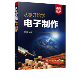 灯光控制类小电器制作 生活类电子产品 元 从零开始学电子制作 调试与检修 充电器类 器件焊接组装 双图讲解 门控门铃类