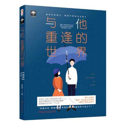 正版包邮 与他重逢的世界 姜辜著 大鱼文化青春都市现代甜宠互宠游戏搞笑互怼网游小说书籍