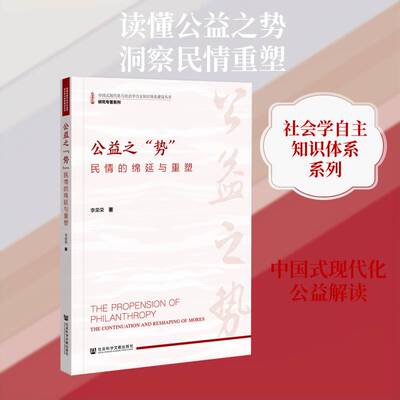 公益之“势”:民情的绵延与重塑:the continuation and reshaping of mores李荣荣图书书籍
