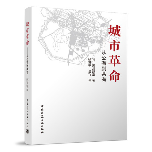 正版包 城市革命 从公有到共有 中国建筑工业出版社9787112124244