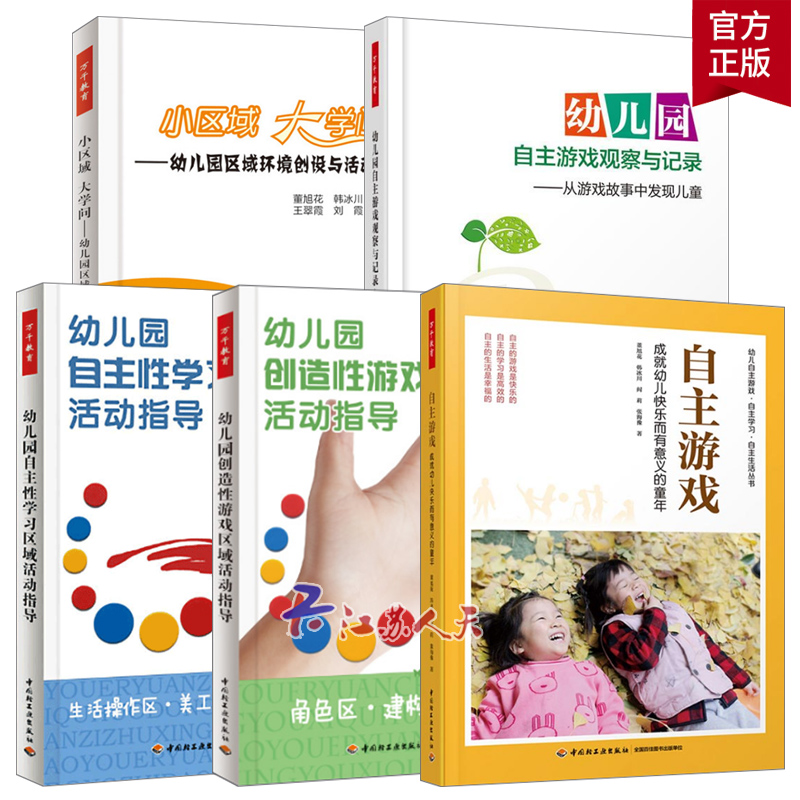 万千教育5册 自主游戏 成幼儿快乐而有意义的童年+幼儿园自主游戏观察与记录+小区域 大学问+-幼儿园创造性游戏区域活动指导2册