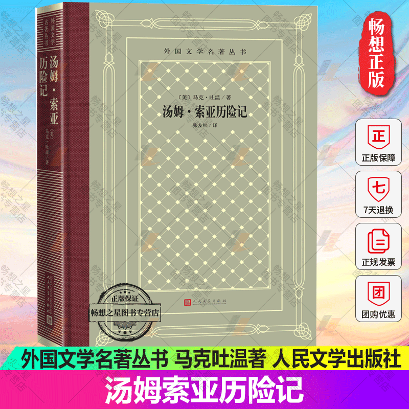 正版 汤姆索亚历险记 外国文学名著丛书怀旧网格本精装马克吐温著哈克贝利张友松百万英镑竞选州长人民文学出版社