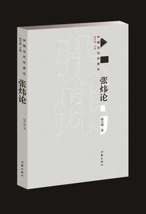 费 成果 他们 中国当代作家论 张炜论 代表 作品是中国社会主义文化建设 正版 他们是中国当代文学 赵月斌 免邮 新书 社 作家出版