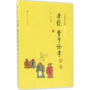 孝经 国学普及读物 中国哲学社科 读本 曾子论孝 著作 大众儒学经善经典 正版 编著 韩星 费 免邮 社 中国大学出版