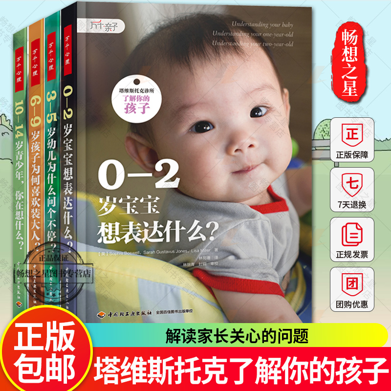 万千心理 塔维斯托克诊所了解你的孩子4册0-2岁宝宝想表达什幼儿为什么问个不停6-9岁孩子为何喜欢装大人10-14岁青少年你在想什么