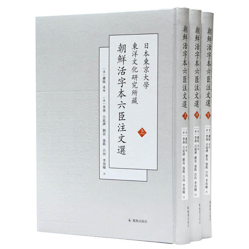 正版 日本东京大学东洋文化研究所藏朝鲜活字本六臣注文选 萧统 中国文学评论书籍 先秦至南朝梁代近千年间 百余位作者的文学作