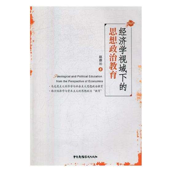 正版包邮 经济学视域下的思想政治教育 赵雅沁 书店 金属切削加工及机床书籍 畅想畅销书