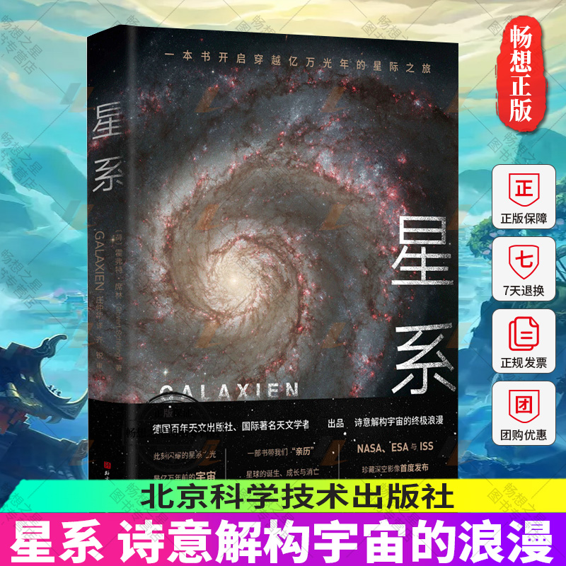 正版包邮 星系 中科院国家天文台 北京天文馆 霍弗特·席林 著 天文学书籍 北京科学技术出版社 写给未来人类的情书 自然科学书