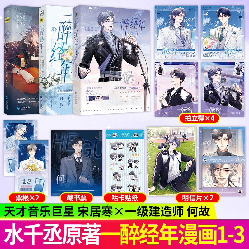 单套任选】一醉经年123 漫画单行本 水千丞原著 流浪草工作室绘 宋居寒X何故 188男团 寒故 漫画实体书 针锋对决 快看 动漫与绘本