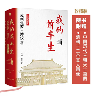正版包邮 我的前半生全本 末代皇帝溥仪的传奇一生 史上较受欢迎珍藏本 适合传承后代特别收录珍贵历史老照片 传记历史人物