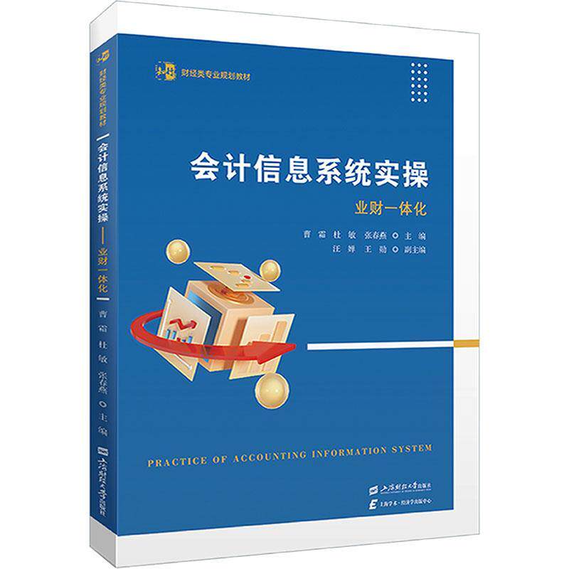 正版包邮 会计信息系统实操 业财一体化 曹霜 杜敏 张春燕 主编 财经类专业规划教材 上海财经大学出版社9787564244088 畅想之星