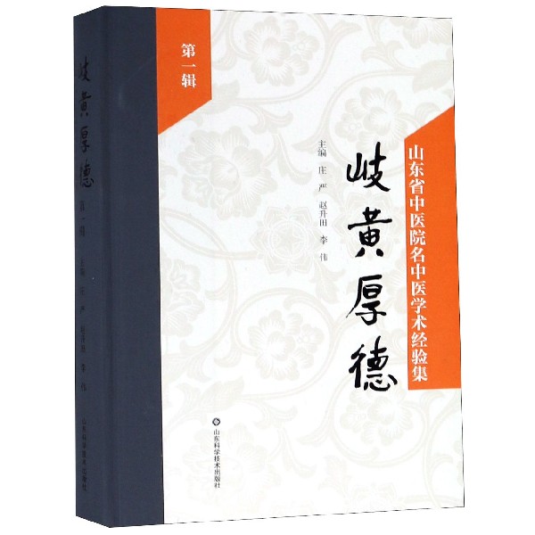 正版包邮 岐黄厚德:山东省中医院名中医学术经验集:辑 庄严著 中医临床学书籍 中医学术思想 中医典型医案处方偏方大全书籍