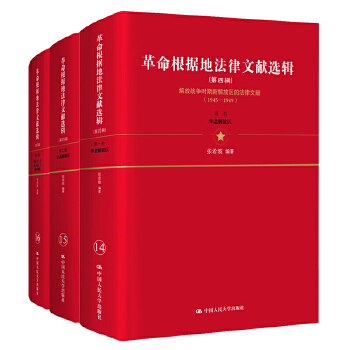 正版包邮 革命根据地法律文献选辑 张希坡 中国大学出版社法学史学军事学等领域研究人员参考阅读9787300274379