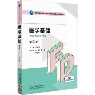 正版医学基础（第２版）（高等职业教育药学类与食品药品类专业第四轮教材）梁碧涛书店医药卫生书籍 畅想畅销书