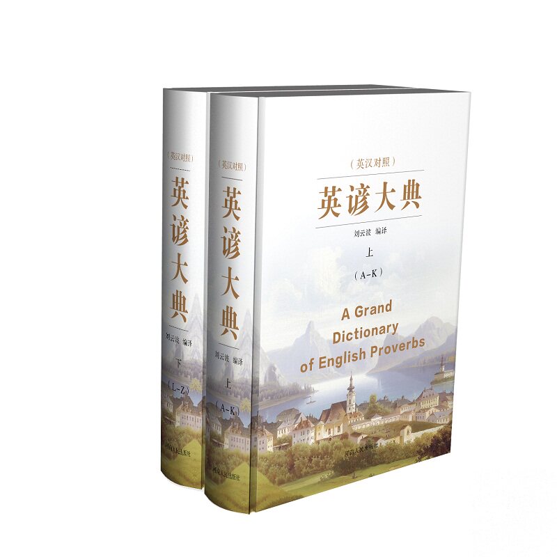 正版包邮 英谚大典:英汉对照 刘云波 外语词典与工具书书籍 这是一部大型英语谚语词典。全书共收录英语谚语约45000余条 英语谚