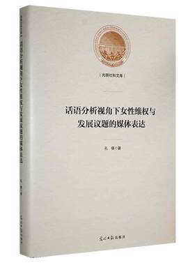 正版话语分析视角下女维权与发展议题的媒体表达孔倩书店法律书籍 畅想畅销书