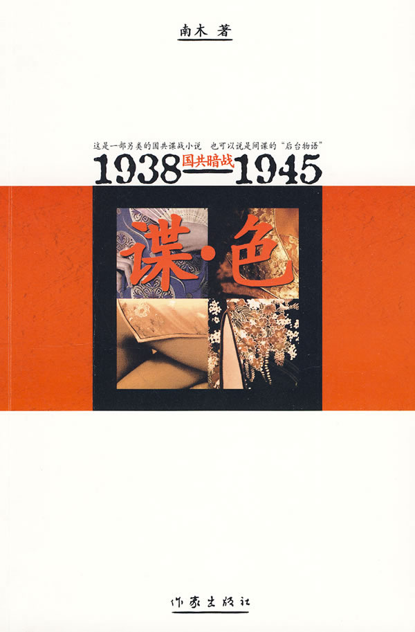 正版包邮 谍·色:1938～1945国共暗战 南木 书店 侦探、推理、悬疑小说书籍 畅想畅销书