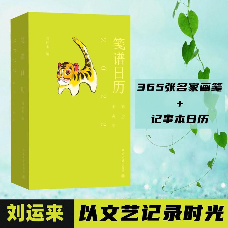 正版笺谱日历:公立2022年(农历壬寅年)刘运来书店自由组套书籍 畅想畅销书