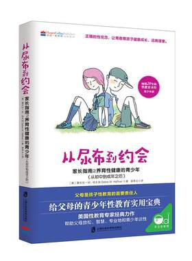 正版包邮 从尿布到约会 儿童性教育书籍青少年家长指南之养育性健康的儿童从婴儿期到初中孩子0-14岁男女孩小学生性启蒙心理学正版