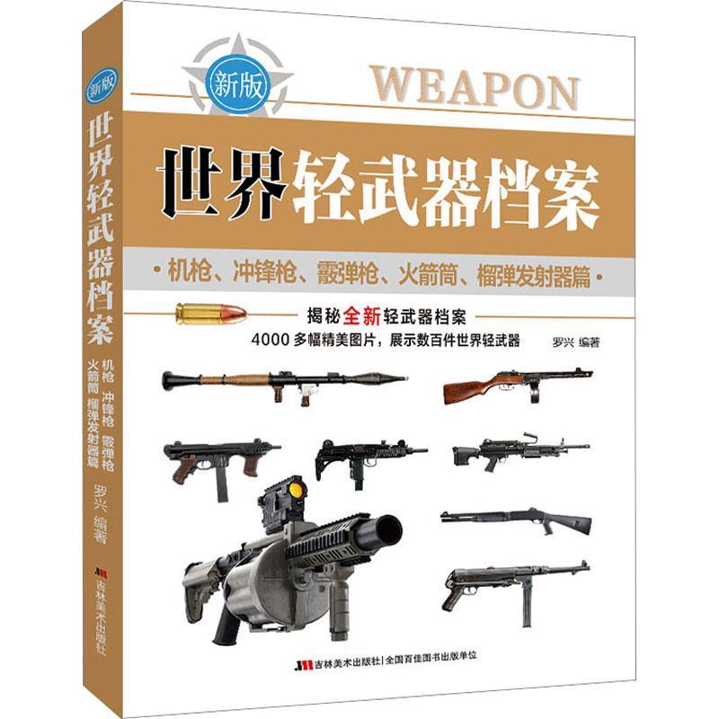 正版世界轻武器档案:机枪、冲锋枪、霰弹枪、火箭筒、榴弹发射器篇罗兴书店军事书籍 畅想畅销书