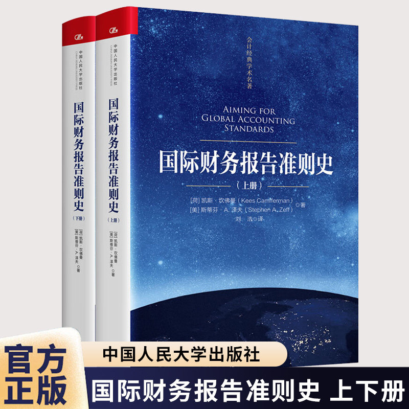 国际财务报告准则史 会计经典学术名著 [荷]凯斯·坎佛曼（Kees Camfferman） [美]中国人民大学出版社9787300327228 畅想之星