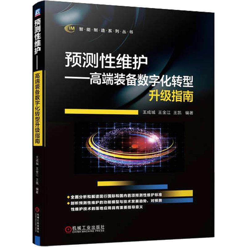 正版预测维护——装备数字化转型升级指南王成城书店经济书籍 畅想畅销书