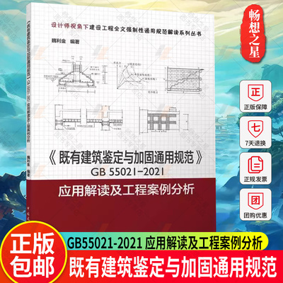正版包邮 《既有建筑鉴定与加固通用规范》GB55021-2021 应用解读及工程案例分析 魏利金编著 中国建筑工业出版社9787112288861