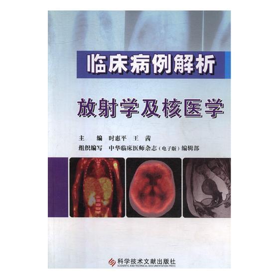 正版包邮 临床病例解析：放射学及核医学 时惠平 书店 放射医学书籍 畅想畅销书