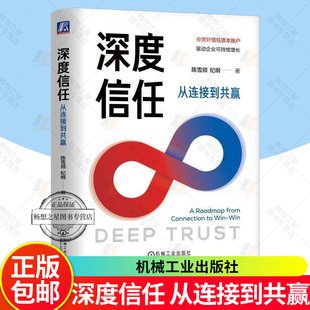 深度信任 从连接到共赢 陈雪频 纪纲 帮助管理者职场人士走出社交的认知误区 锻造深度信任书籍 9787111795896机械工业出版社