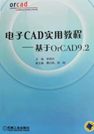 正版包邮 电子CAD实用教程:基于OrCAD 9.2李国洪 工业技术书籍 机械工业出版社9787111123675 畅想之星图书专营店