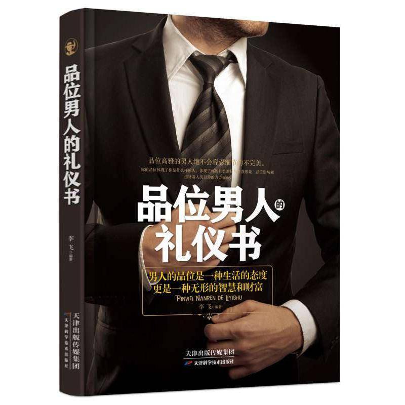 品位男人的礼仪书李飞励志与成功书籍
