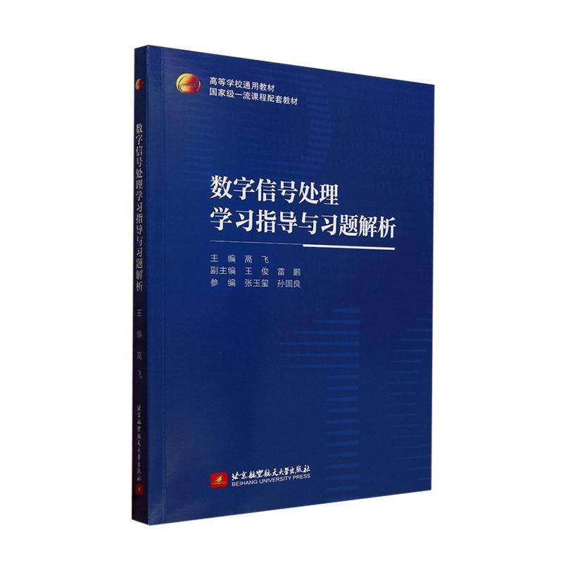 【2025新书】数字信号处理学习指导与习题解析 高飞 王俊 雷鹏 高等院校数字信号处理课程教材 北京航空航天大学出版9787512445994