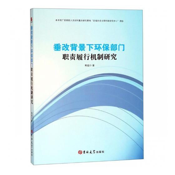 正版包邮 垂改背景下环保部门职责履行机制研究 熊超 书店 安全科学书籍 畅想畅销书
