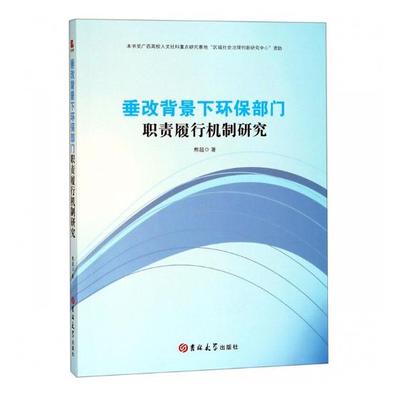 正版包邮 垂改背景下环保部门职责履行机制研究 熊超 书店 安全科学书籍 畅想畅销书