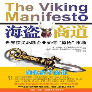 海盗·商道:世界北欧企业如何“掠抢”市场:the scandinavian approach to business and blasphemy史蒂夫·斯特里德管理书籍