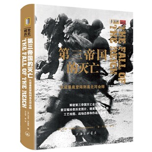 正版包邮 第三帝国的灭亡 从诺曼底登陆到易北河会师 邓肯安德森著 方文军等译 二战军事历史西线德国盟军轴心国书籍 上海三联书