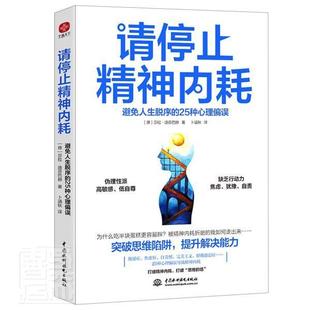 25种心理偏误莎拉·迪芬巴赫卜涵秋书店社会科学书籍 避免人生脱序 畅想畅销书 请停止精神内耗 正版