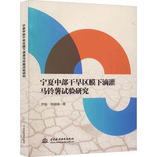 正版宁夏中部干旱区膜下滴灌马铃薯试验研究尹娟书店农业、林业书籍 畅想畅销书