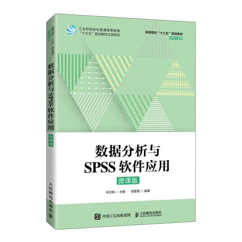 正版数据分析与SPSS软件应用(微课版高等院校十三五规划教材)/SPSS系列宋志刚书店自然科学书籍 畅想畅销书