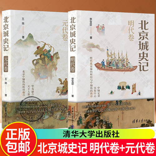 北京城史记 明代卷 李宝臣+北京城史记 元代卷 王岗 永乐营建北京 嘉靖增筑外城 宫城 皇城 坛庙 胡同街区 元大都多元文化的发展书