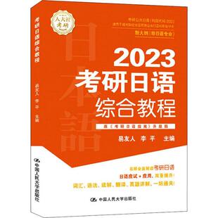 2023考研日语综合教程教材易友人李平考研日语203辅导用书考研资料考研日语指南203词汇单词语法考研公共日语 中国人民大学出版社