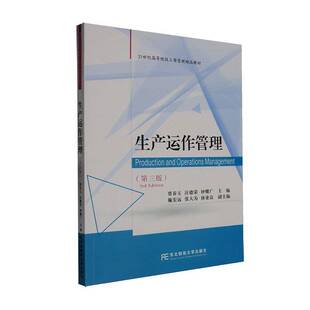生产运作管理 第三版3版 贾春玉 21世纪高等院校工商管理教材 图书书籍 东北财经大学出版社 9787565456466 畅想之星图书专营店