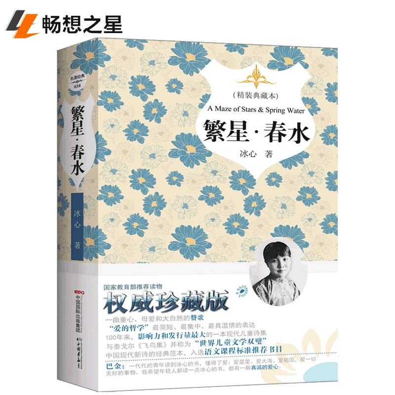 商城正版 繁星.春水-(精装典藏本) 冰心 书店 中国现当代诗歌书籍 语言轻柔雅丽 意味隽永 充盈女性特有的纤柔抒情风格的诗歌书籍