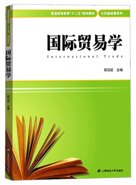 国际贸易学郭羽诞上海财经大学
